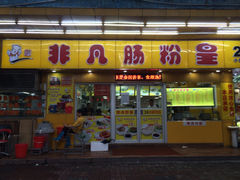 非凡肠粉-非凡肠粉皇(西华路店)