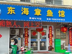 门面-东海章鱼馆(恒瑞街店)