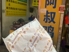 -阿叔鸡蛋仔(燎原路店)