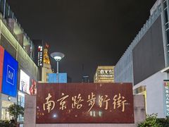 -南京路步行街