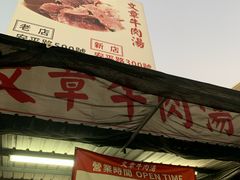 门面-文章牛肉汤