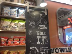 -WOW LUCKY创意韩料(龙阳广场店)