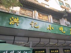 -牛街洪记小吃店(牛街店)