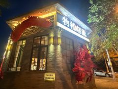 -蚝堡·生蚝海鲜烧烤物种起源•海肠捞饭(刘公岛店)