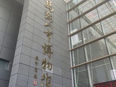 -马鞍山市博物馆