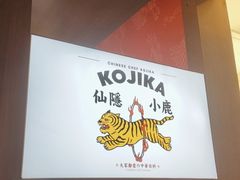 -仙隐小鹿中华料理(南宁万象城店)
