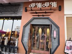 门面-呷哺呷哺 黄金牧场 (盛世天骄店)