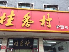 门面-桂香村(护国寺店)