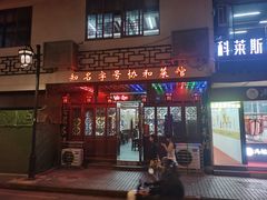 -协和菜馆(凤凰街店)