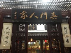 门面-吴门人家·苏宴宫廷菜(拙政园店)