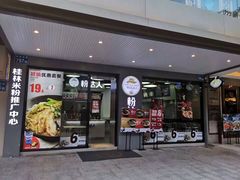 -粉达人·桂林米粉(解放北路店)