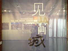-徐汇艺术馆