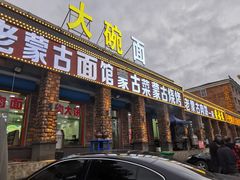 门面-老舅老蒙肉饼非遗店(一店)