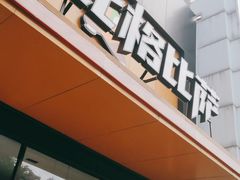 门面-比格比萨自助(花园路店)