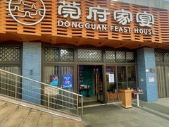 -莞府家宴·东莞菜(市民服务中心店)