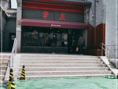 -挚友(东四二条)