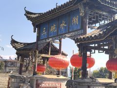 -三碗水湖生态园