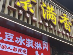 门面-素满香·食养自助(天一广场店)