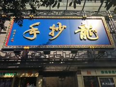 门面-龙抄手(春熙路总店)