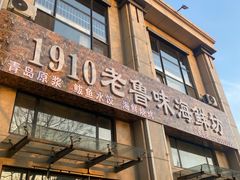 -1910老鲁味海鲜·戳子肉·青岛菜(金沙滩店)