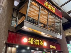 -潇湘阁(昆泰国际大厦店)