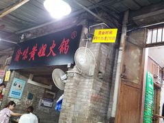 -渝味黄姐火锅(黄泥村店)