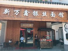 门面-新万鑫银丝面·非遗无锡味(惠山古镇店)