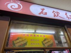 门面-石饮红星包子(中山路店)