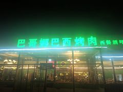 -巴哥娜巴西烤肉(雁栖湖店)