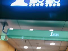 门面-1点点(三阳广场店)