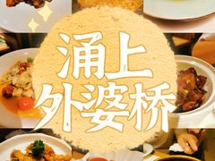 -涌上外婆桥(南塘店)