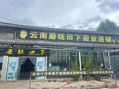 门面-蘑统田下·野生菌火锅