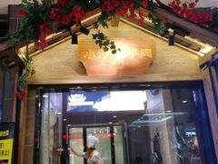 门面-炊烟小炒黄牛肉(中心印象城店)