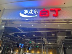 -姜虎东白丁烤肉(苏州中心店)