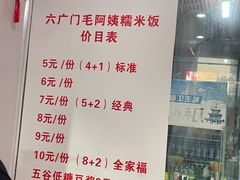 -六广门毛阿姨糯米饭