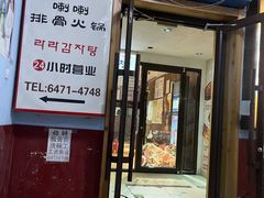 门面-喇喇排骨火锅·传统韩式脊骨汤(望京西园总店)
