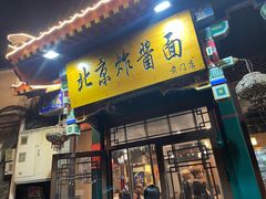 -老北京炸酱面·烤鸭(前门店)