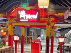 -牛New寿喜烧(金鹰世界店)