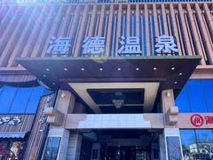 -北京海德酒店温泉