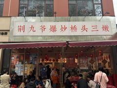 -荆九爷爆炒桥头三嫩(夫子庙店)