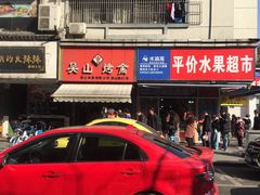 门面-吴山烤禽 (吴山路店)