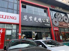 -范贤光鸡公煲(平乐园总店)