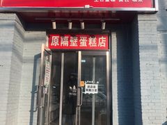 门面-幸福蛋糕坊(金顶街店)