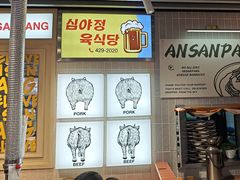 -安又胖韩国烤肉(泰达永旺店)