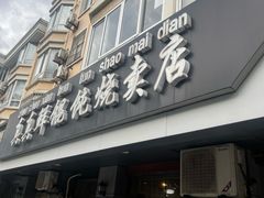 -真真鲜馄饨店(启蒙路店)