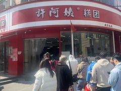 -许阿姨糕团店(南京总店)