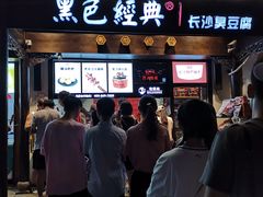 门面-黑色经典臭豆腐·湖南特产(太平街口店)