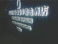 -南京圣和府邸豪华精选酒店