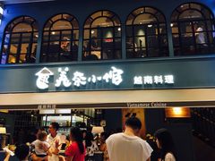 门面-美奈小馆·越南料理(中航城君尚购物中心店)