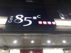门面-85度C(北京陶然店)